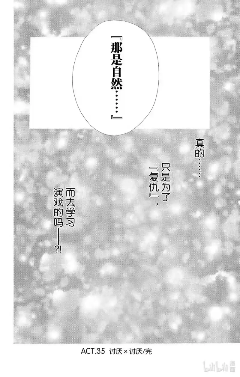 SKIP·BEAT！ (华丽的挑战)_h 35 讨厌x讨厌 第30页