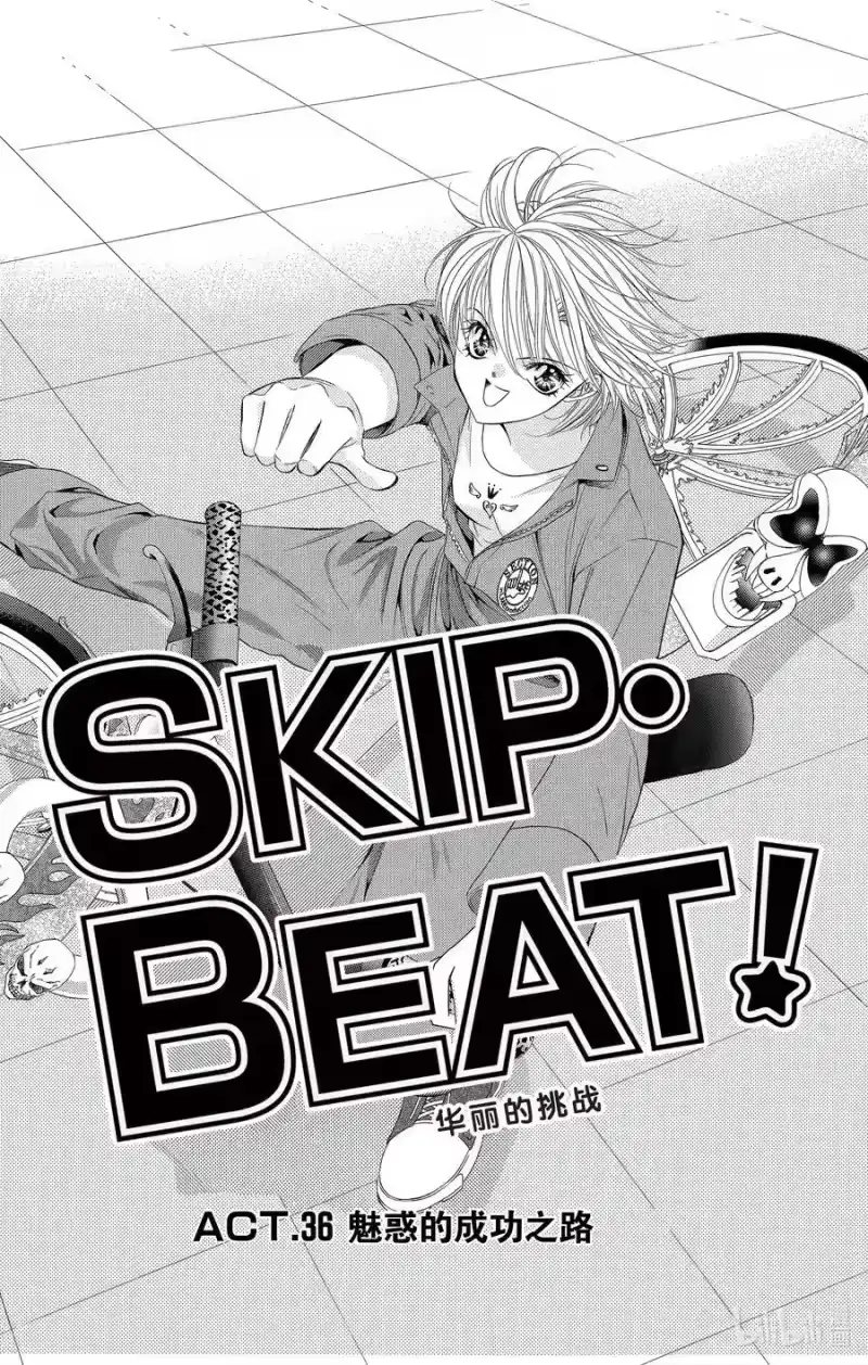 SKIP·BEAT！ (华丽的挑战)_h 36 魅惑的成功之路 第4页