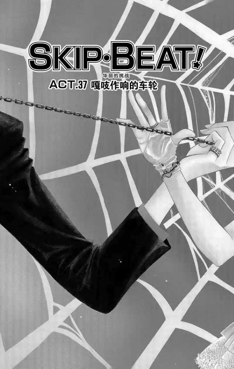 SKIP·BEAT！ (华丽的挑战)_h 37 嘎吱作响的车轮 第2页