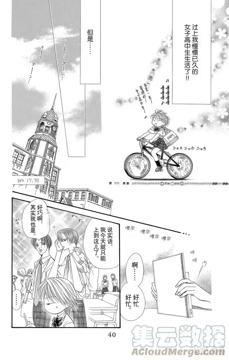 SKIP·BEAT！ (华丽的挑战)_h 37 嘎吱作响的车轮 第7页