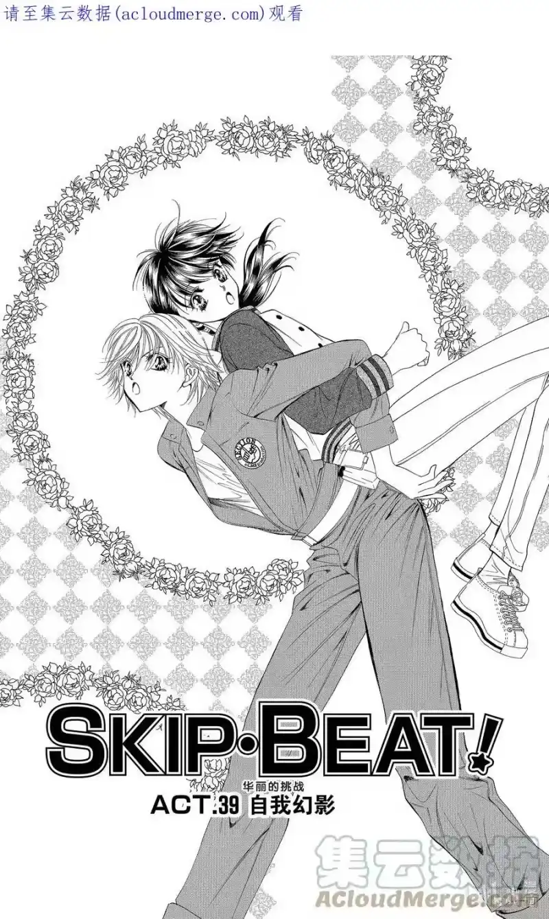 SKIP·BEAT！ (华丽的挑战)_h 39 自我幻影 第1页