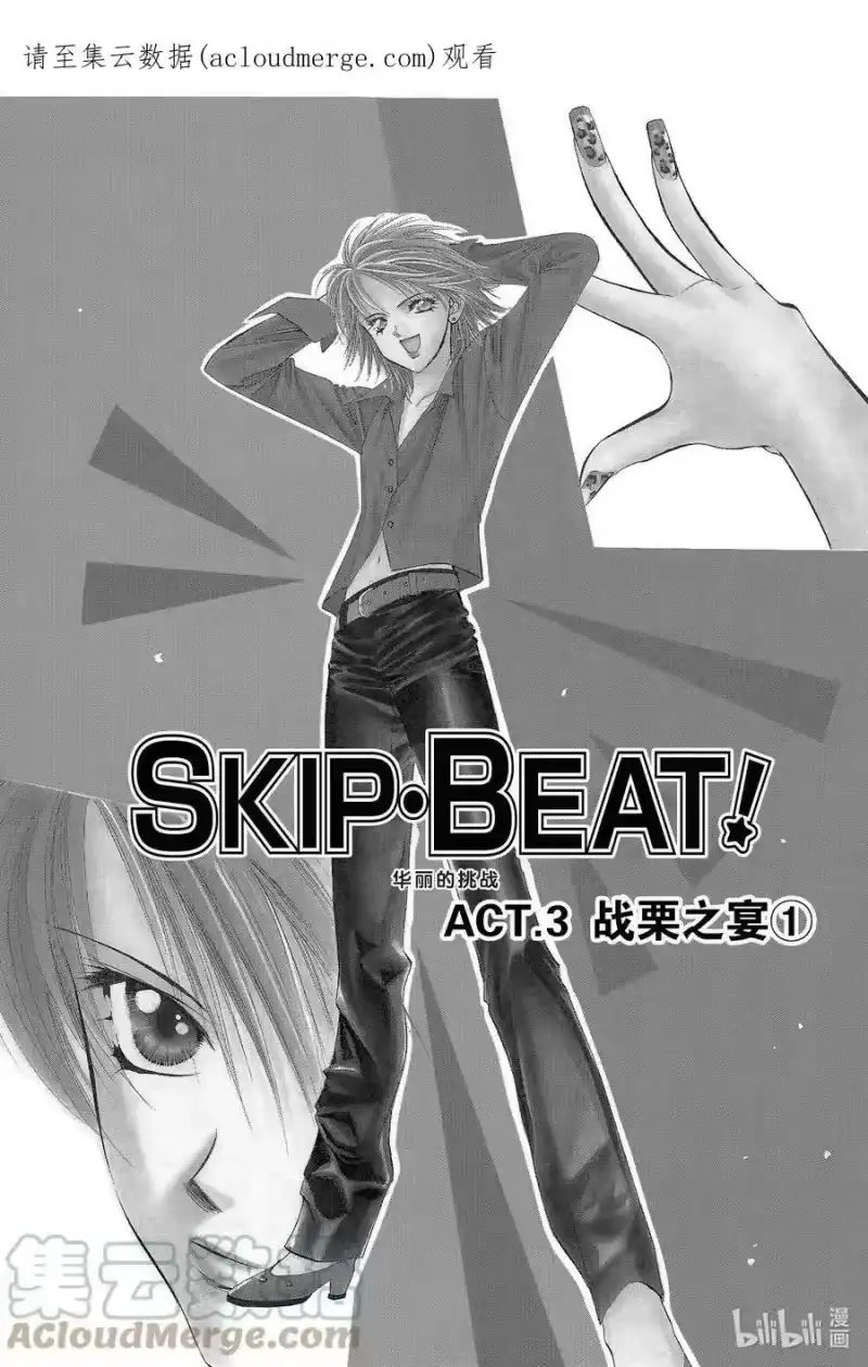 SKIP·BEAT！ (华丽的挑战)_h 3 战栗之宴① 第1页