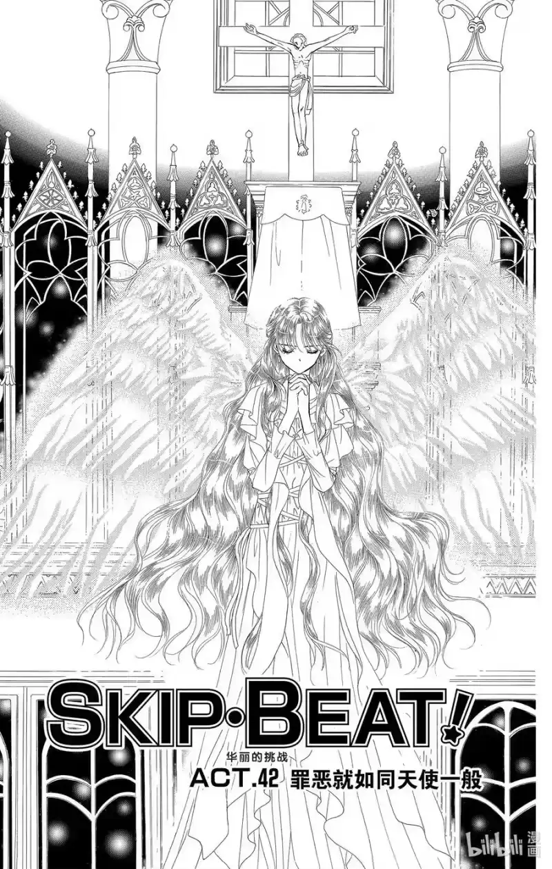 SKIP·BEAT！ (华丽的挑战)_h 42 罪恶就如同天使一般 第4页