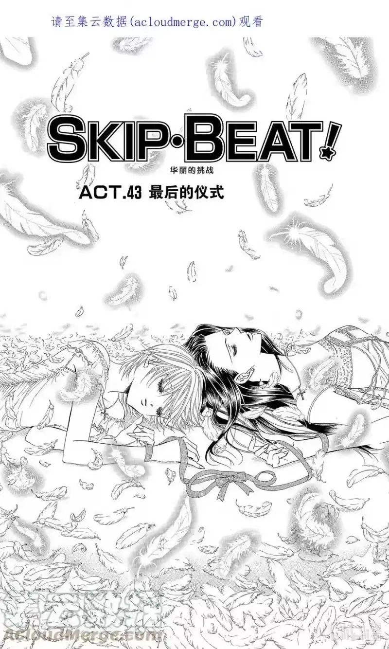 SKIP·BEAT！ (华丽的挑战)_h 43 最后的仪式 第1页