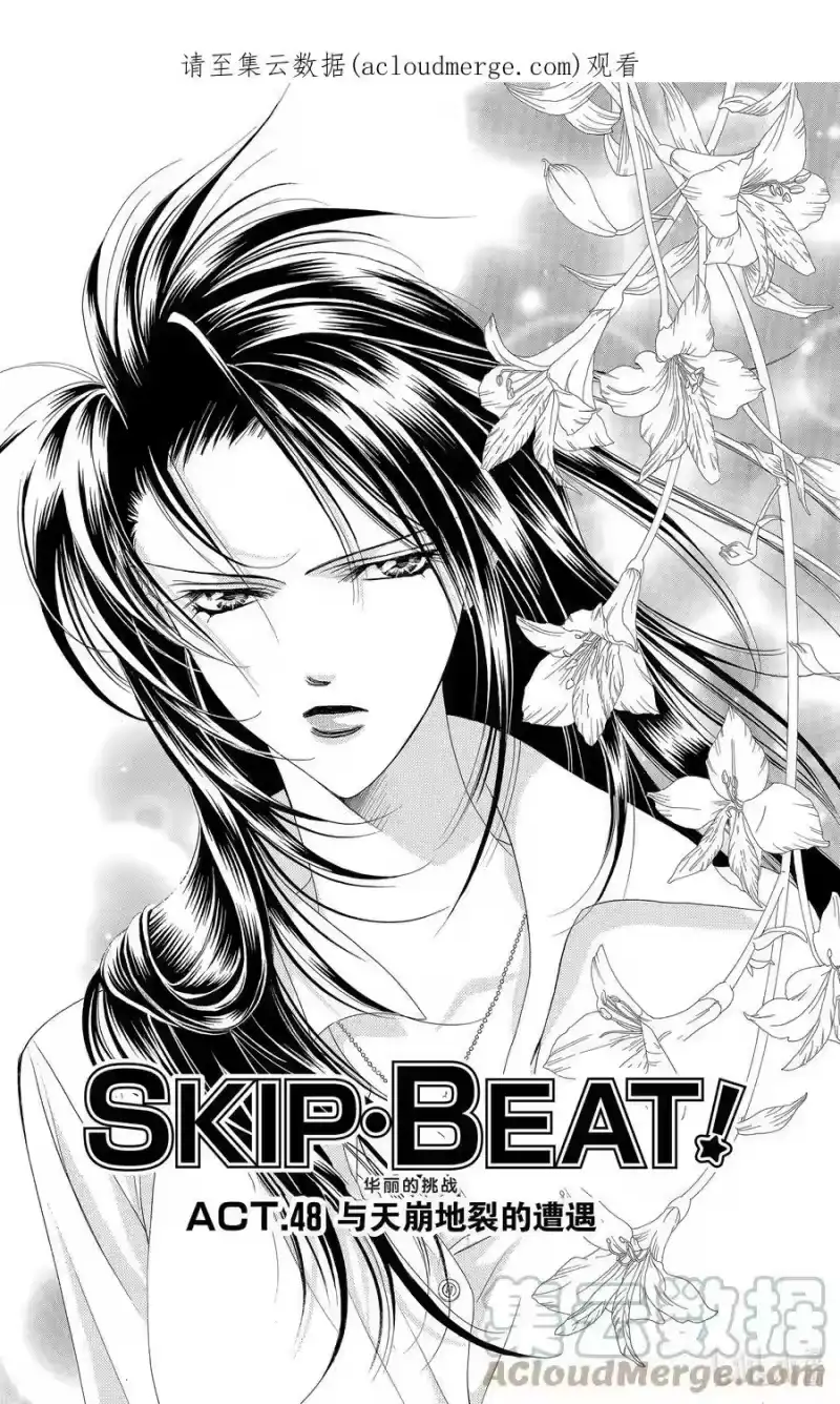 SKIP·BEAT！ (华丽的挑战)_h 48 与天崩地裂的遭遇 第1页
