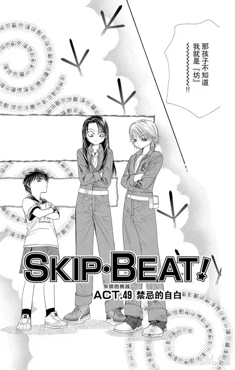 SKIP·BEAT！ (华丽的挑战)_h 49 禁忌的自白 第6页