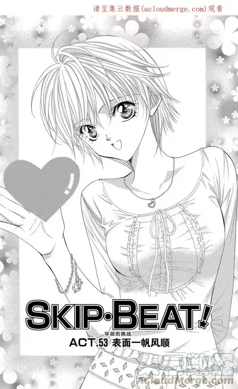 SKIP·BEAT！ (华丽的挑战)_h 53 表面一帆风顺 第1页