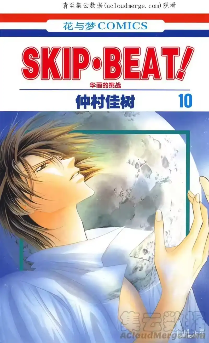 SKIP·BEAT！ (华丽的挑战)_h 55 月隐 第1页