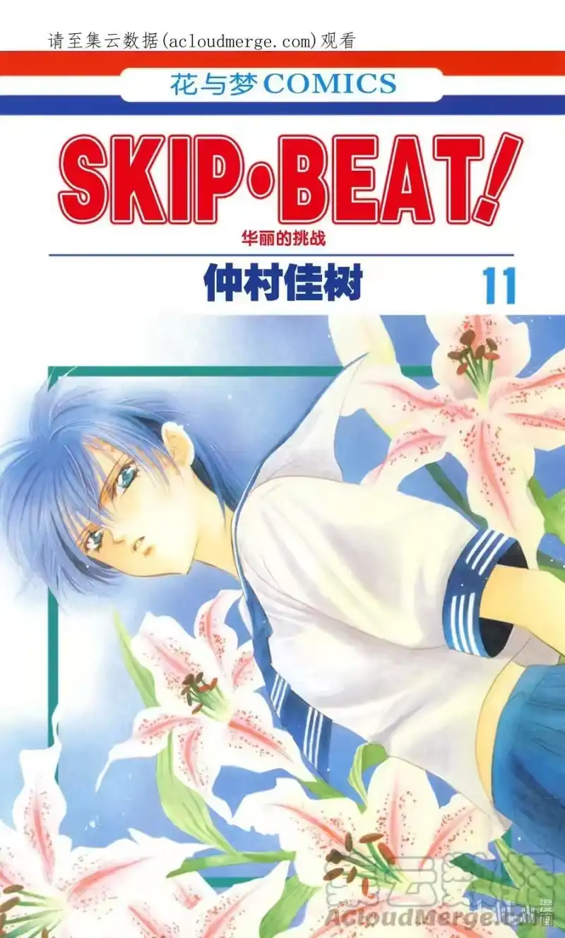 SKIP·BEAT！ (华丽的挑战)_h 61 被扣下的扳机 第1页