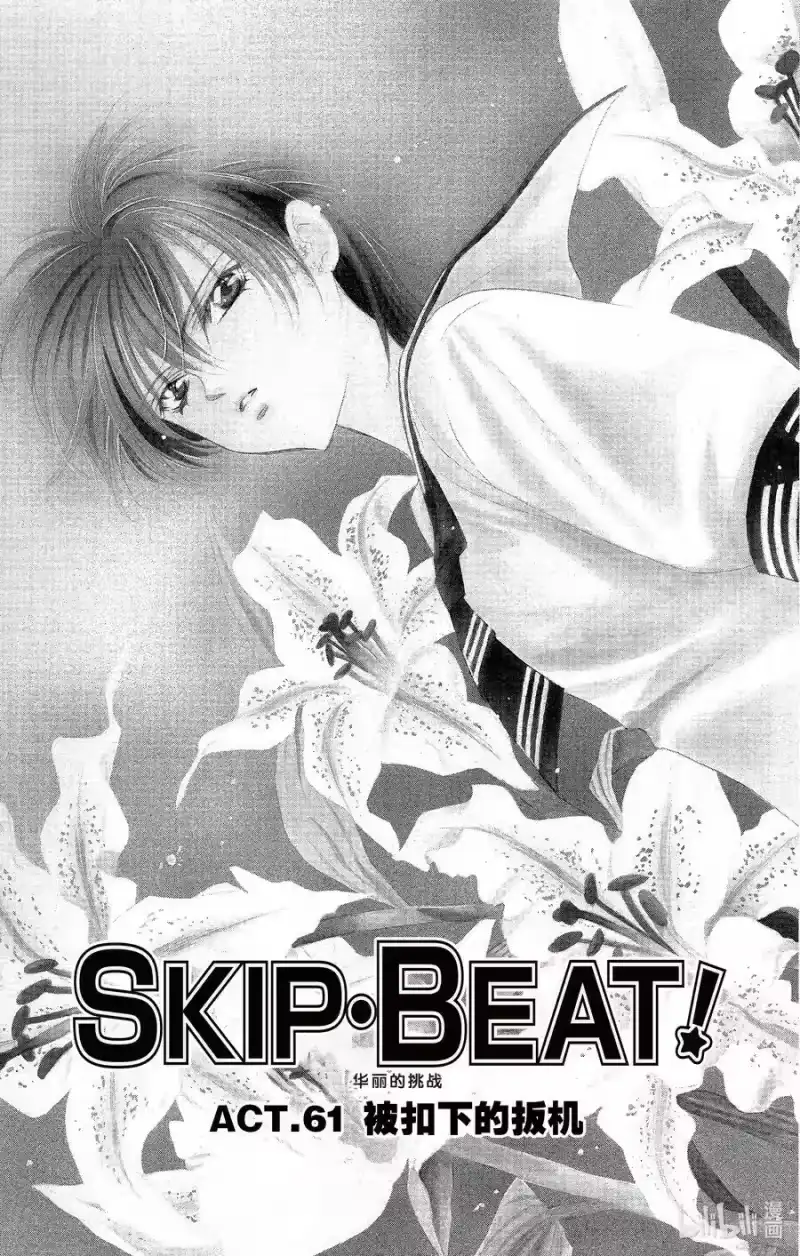 SKIP·BEAT！ (华丽的挑战)_h 61 被扣下的扳机 第6页