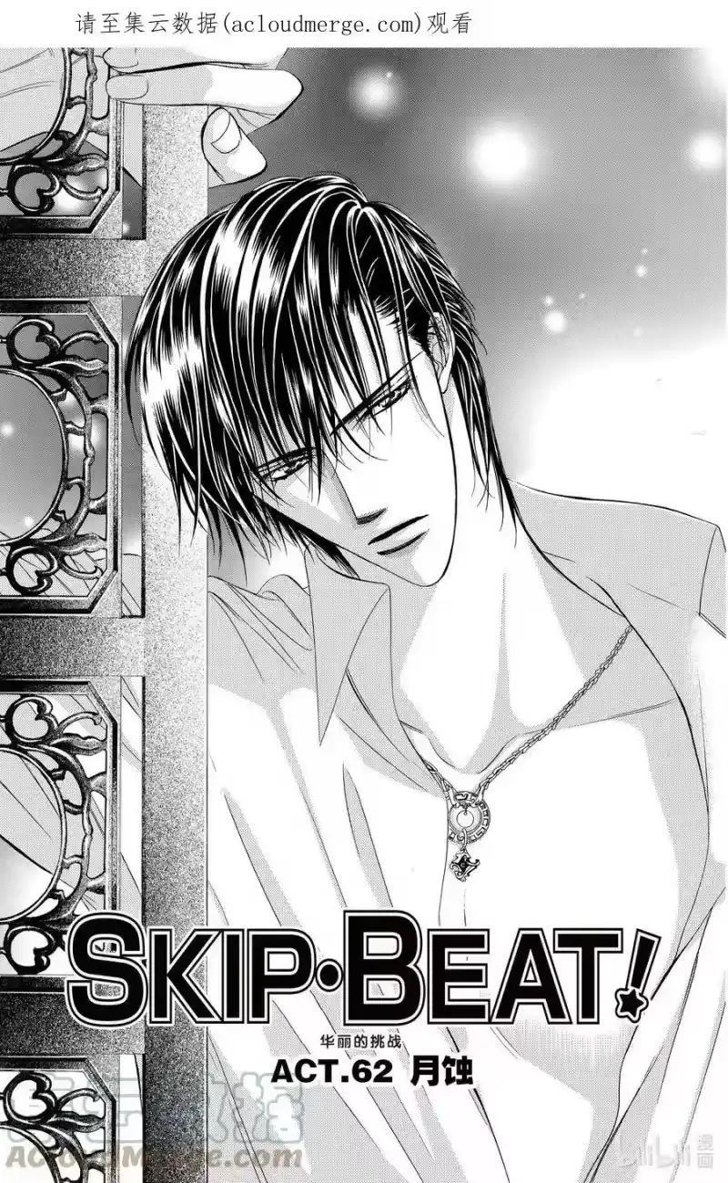 SKIP·BEAT！ (华丽的挑战)_h 62 月蚀 第1页