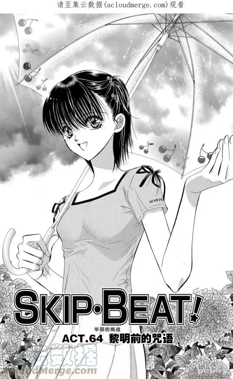 SKIP·BEAT！ (华丽的挑战)_h 64 黎明前的咒语 第1页