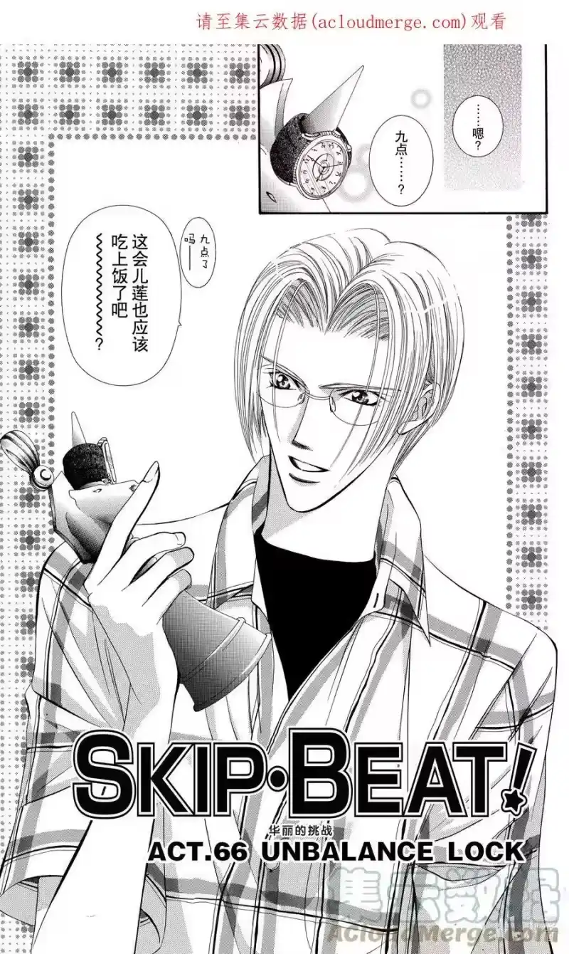 SKIP·BEAT！ (华丽的挑战)_h 66 UNBALANCE LOCK 第1页