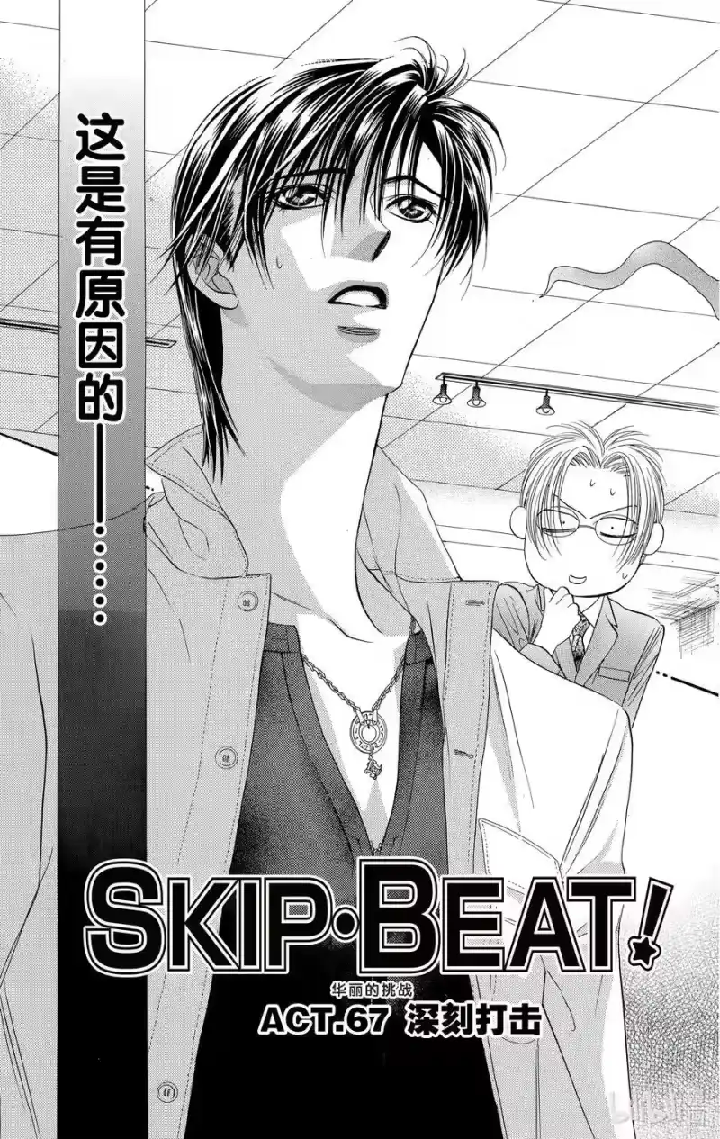 SKIP·BEAT！ (华丽的挑战)_h 67 深刻打击 第6页