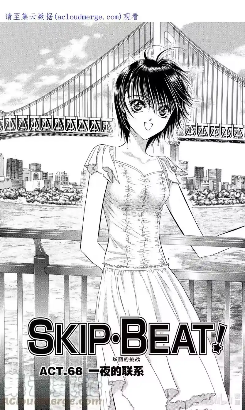 SKIP·BEAT！ (华丽的挑战)_h 68 一夜的联系 第1页
