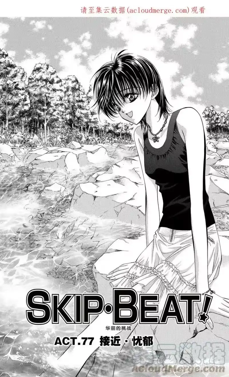 SKIP·BEAT！ (华丽的挑战)_h 77 接近·忧郁 第1页
