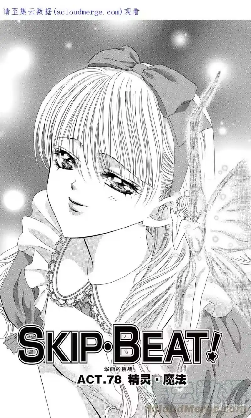 SKIP·BEAT！ (华丽的挑战)_h 78 精灵·魔法 第1页