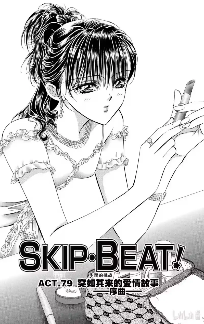 SKIP·BEAT！ (华丽的挑战)_h 79 突如其来的爱情故事——序曲—— 第4页