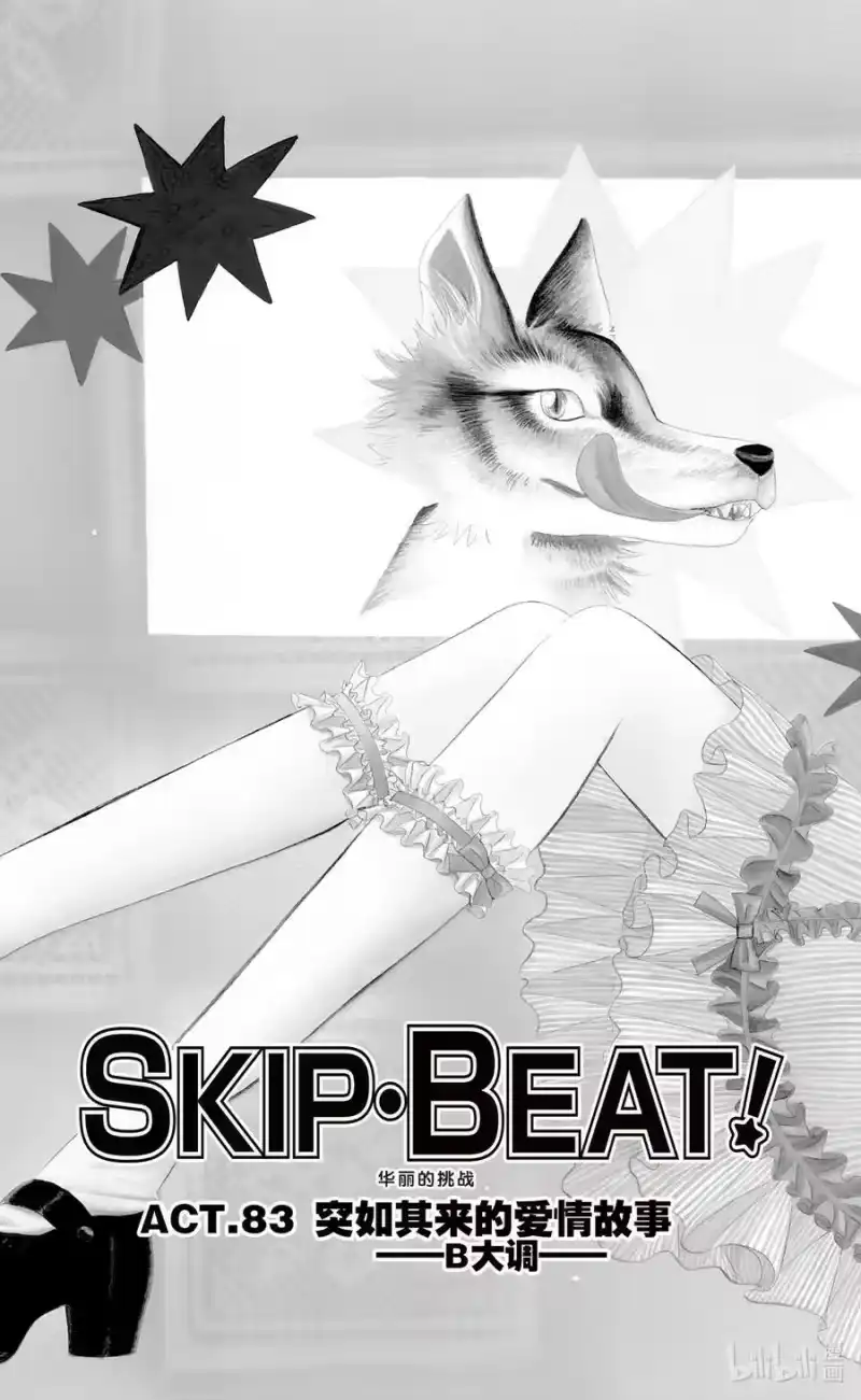 SKIP·BEAT！ (华丽的挑战)_h 83 突如其来的爱情故事——B大调—— 第2页