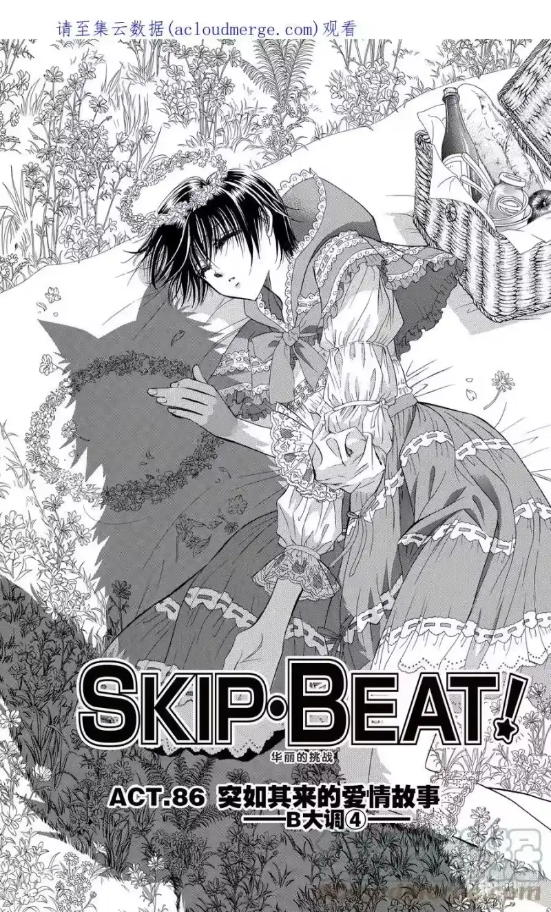 SKIP·BEAT！ (华丽的挑战)_h 86 突如其来的爱情故事——B大调④—— 第1页