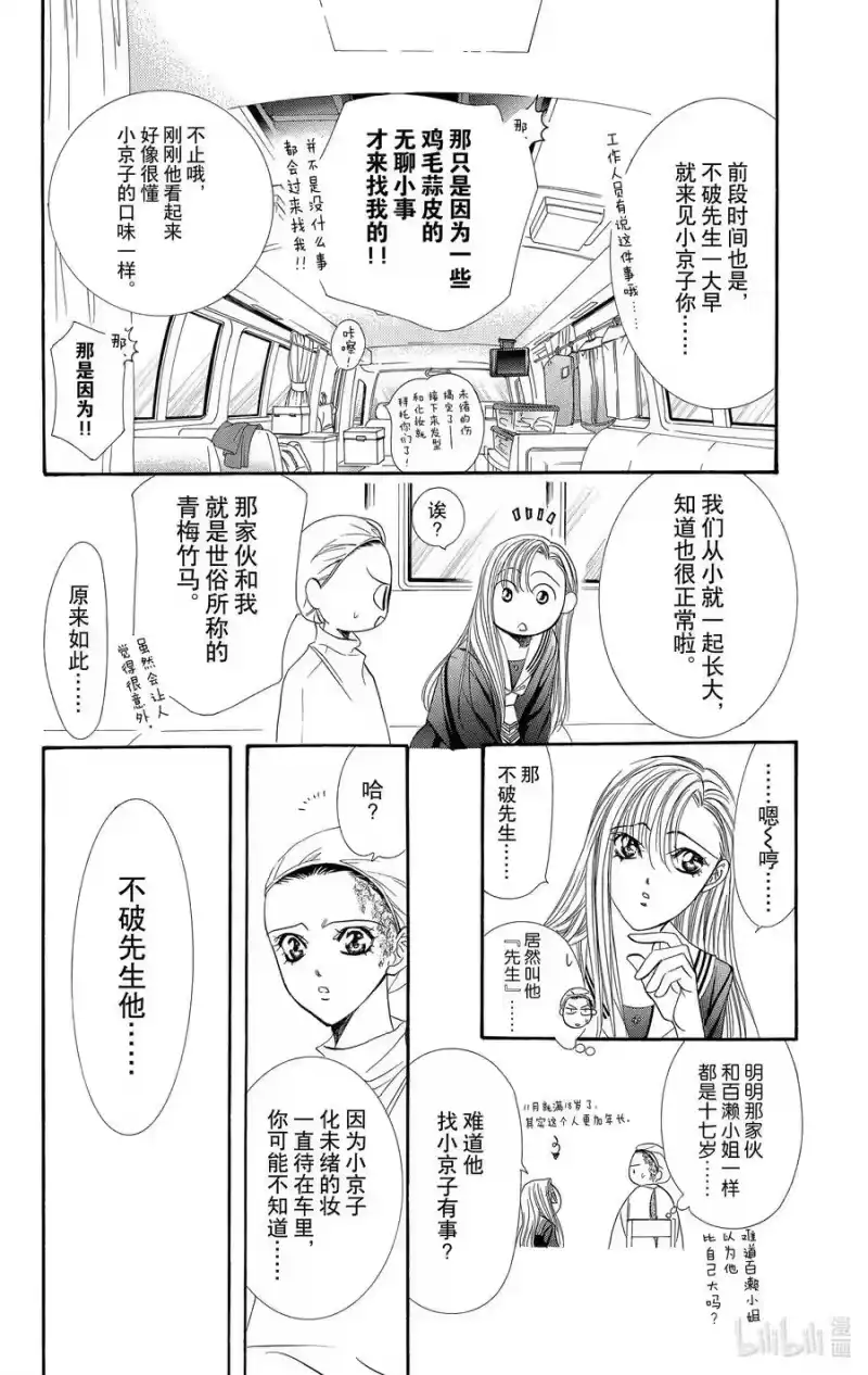 SKIP·BEAT！ (华丽的挑战)_h 86 突如其来的爱情故事——B大调④—— 第18页