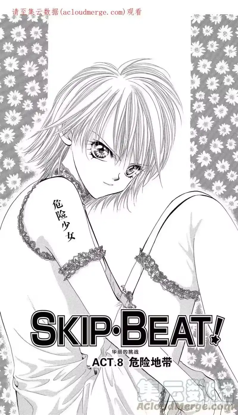 SKIP·BEAT！ (华丽的挑战)_h 8 危险地带 第1页
