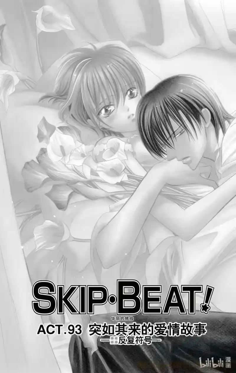 SKIP·BEAT！ (华丽的挑战)_h 93 突如其来的爱情故事—※※※※反复符号— 第3页