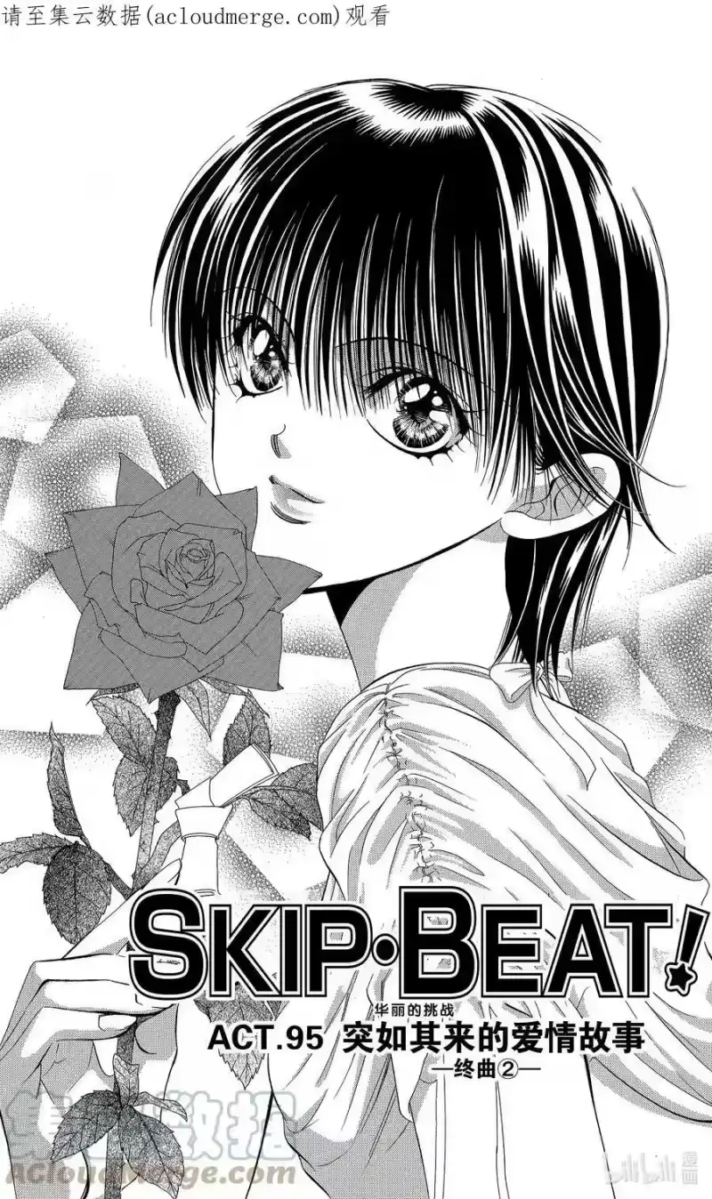 SKIP·BEAT！ (华丽的挑战)_h 95 突如其来的爱情故事—终曲②— 第1页