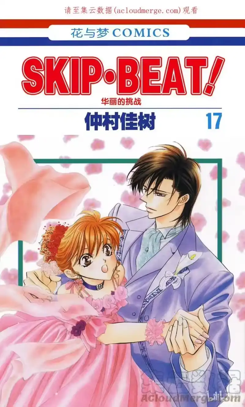SKIP·BEAT！ (华丽的挑战)_h 97 突如其来的爱情故事—终曲④— 第1页