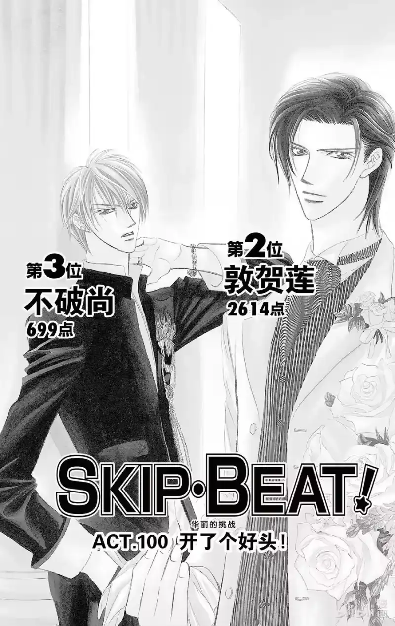 SKIP·BEAT！ (华丽的挑战)_h 100 开了个好头！ 第2页