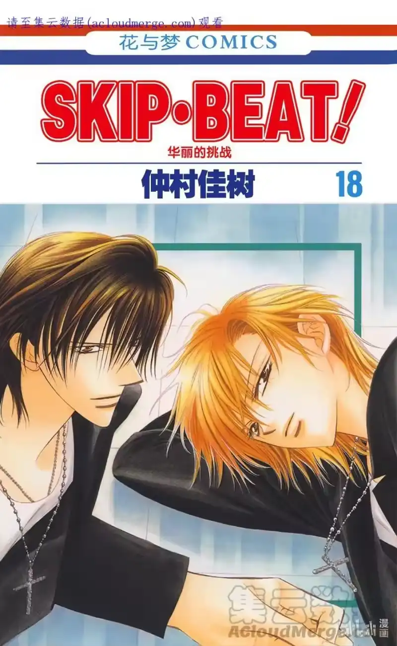 SKIP·BEAT！ (华丽的挑战)_h 103 恶讯传来耳边 第1页