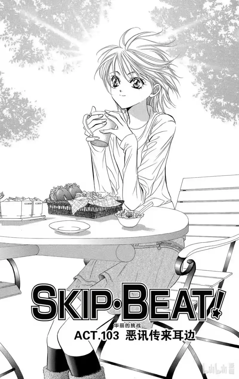 SKIP·BEAT！ (华丽的挑战)_h 103 恶讯传来耳边 第4页