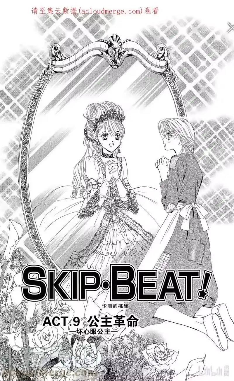 SKIP·BEAT！ (华丽的挑战)_h 9 公主革命-坏心眼公主- 第1页