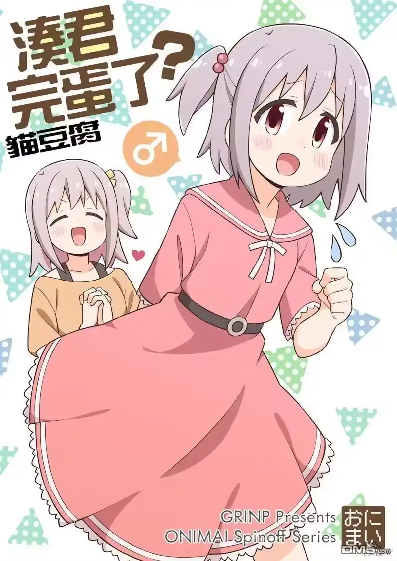 别当欧尼酱了！_h 湊君完蛋了？ 第1页