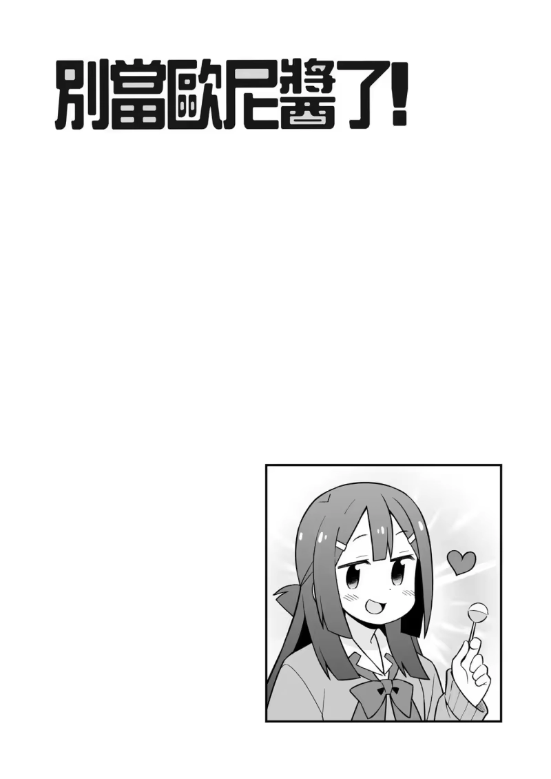 别当欧尼酱了！_h 第27卷 第15页