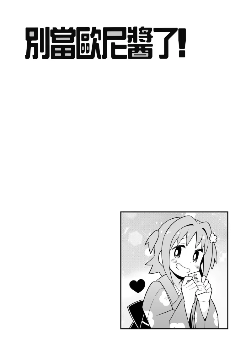 别当欧尼酱了！_h 第28卷 第29页