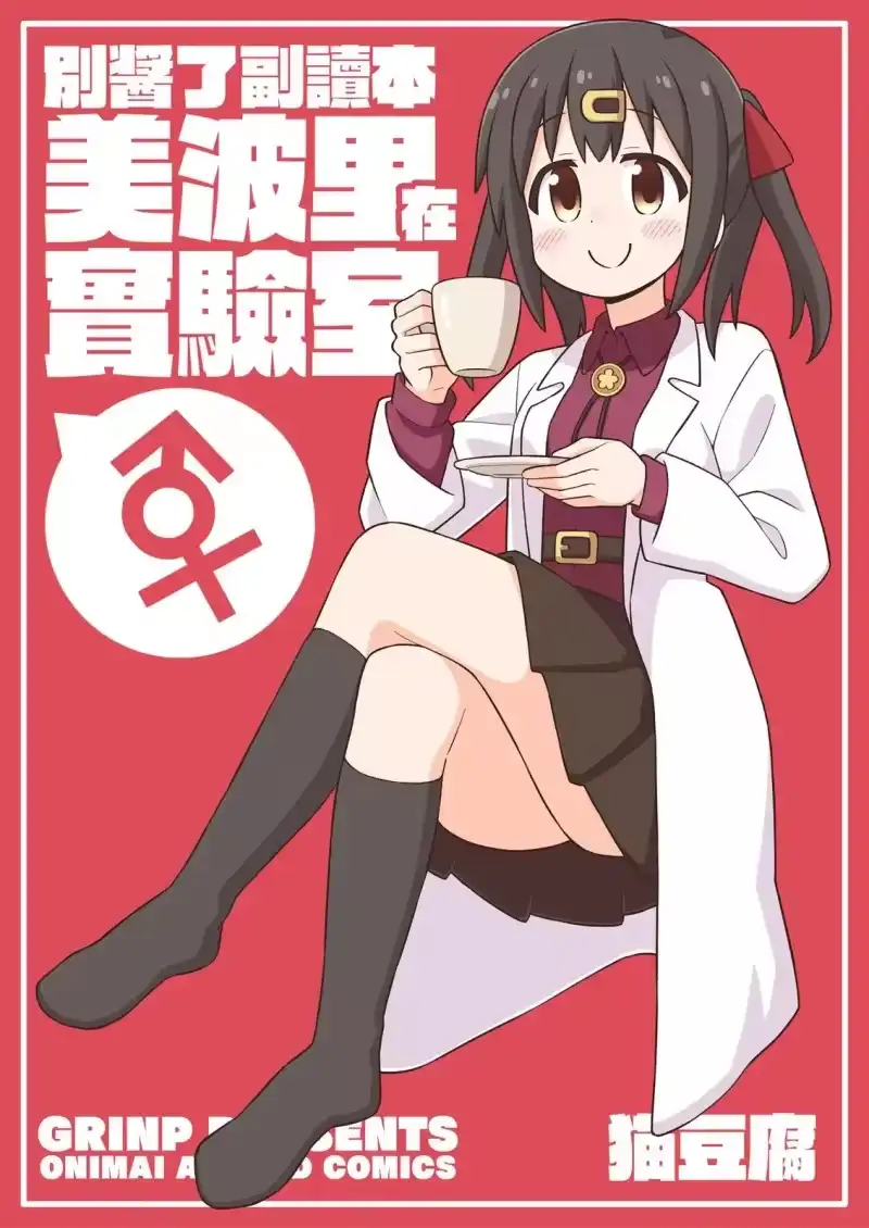 别当欧尼酱了！_h 美波里在实验室 第1页