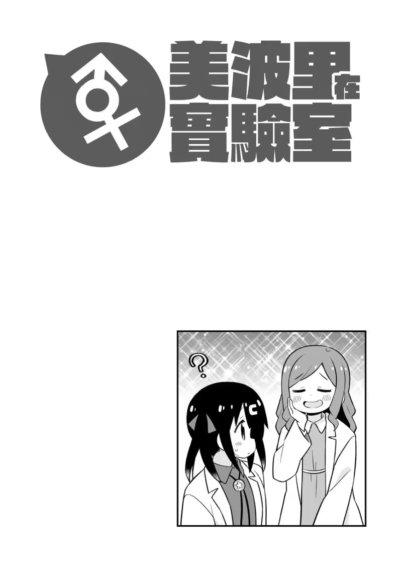 别当欧尼酱了！_h 美波里在实验室 第41页