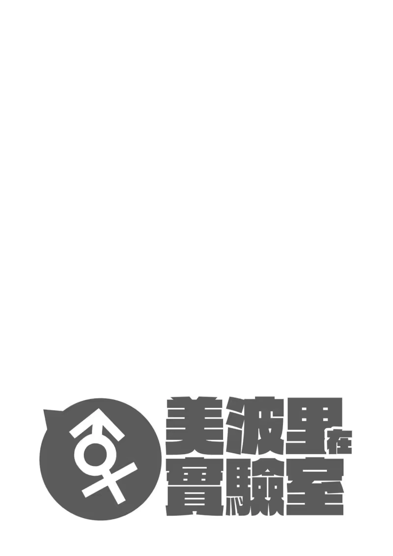 别当欧尼酱了！_h 美波里在实验室 第42页