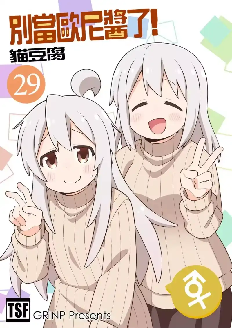 别当欧尼酱了！_h 第29卷 第1页