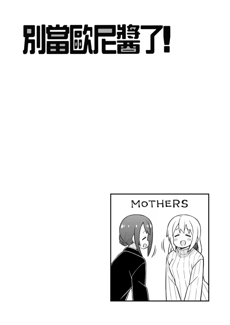 别当欧尼酱了！_h 第29卷 第14页