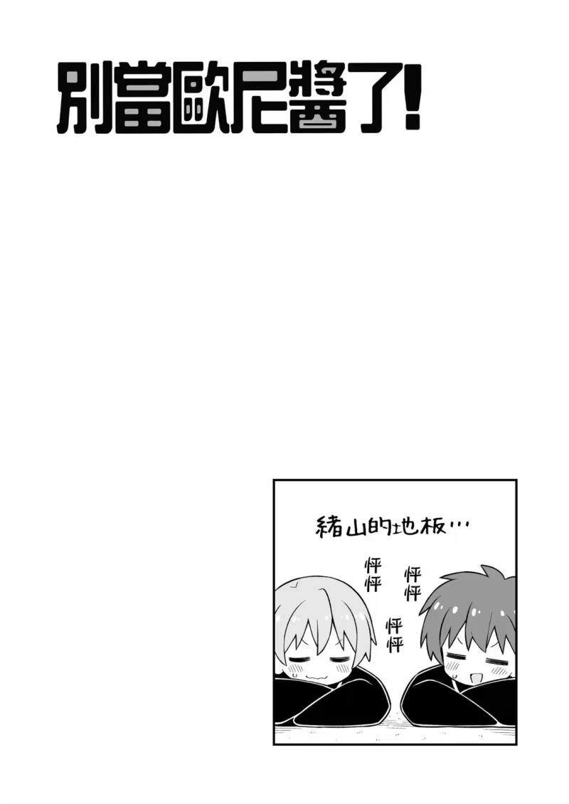 别当欧尼酱了！_h 第29卷 第43页