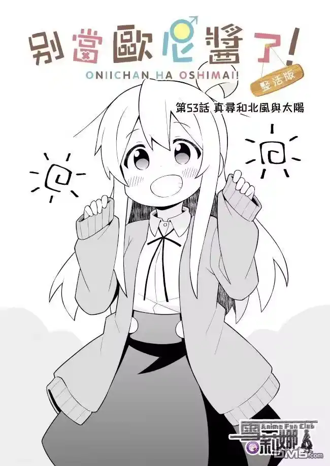 别当欧尼酱了！_h 第53话 第2页