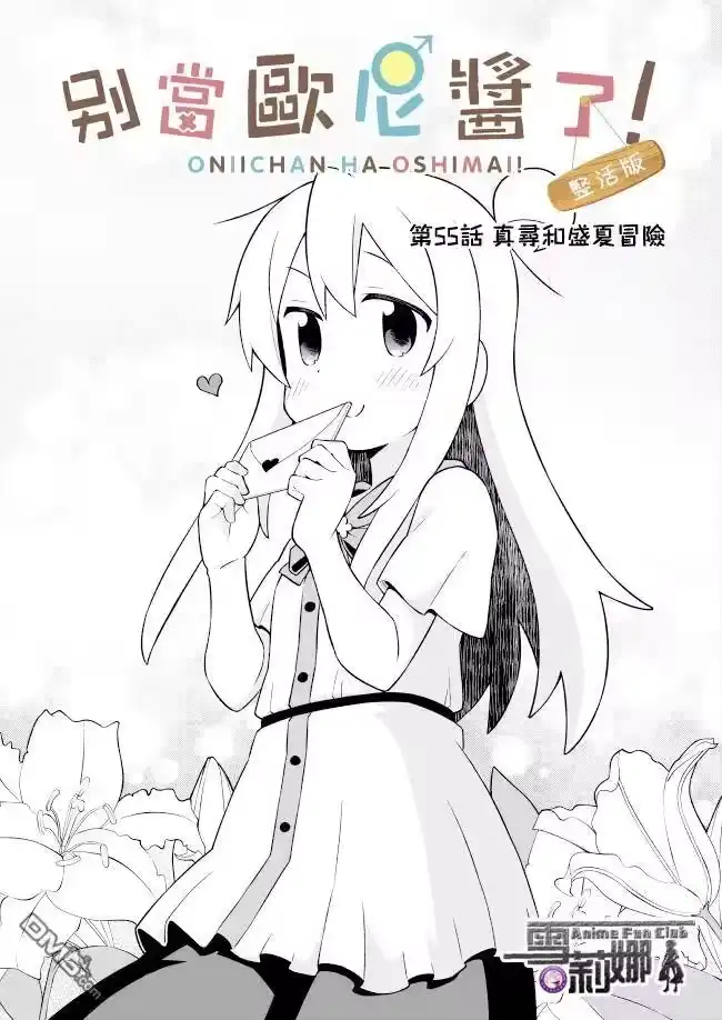 别当欧尼酱了！_h 第55话 真寻和盛夏冒险 第3页
