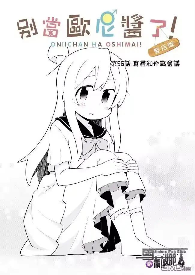 别当欧尼酱了！_h 第56话 第3页