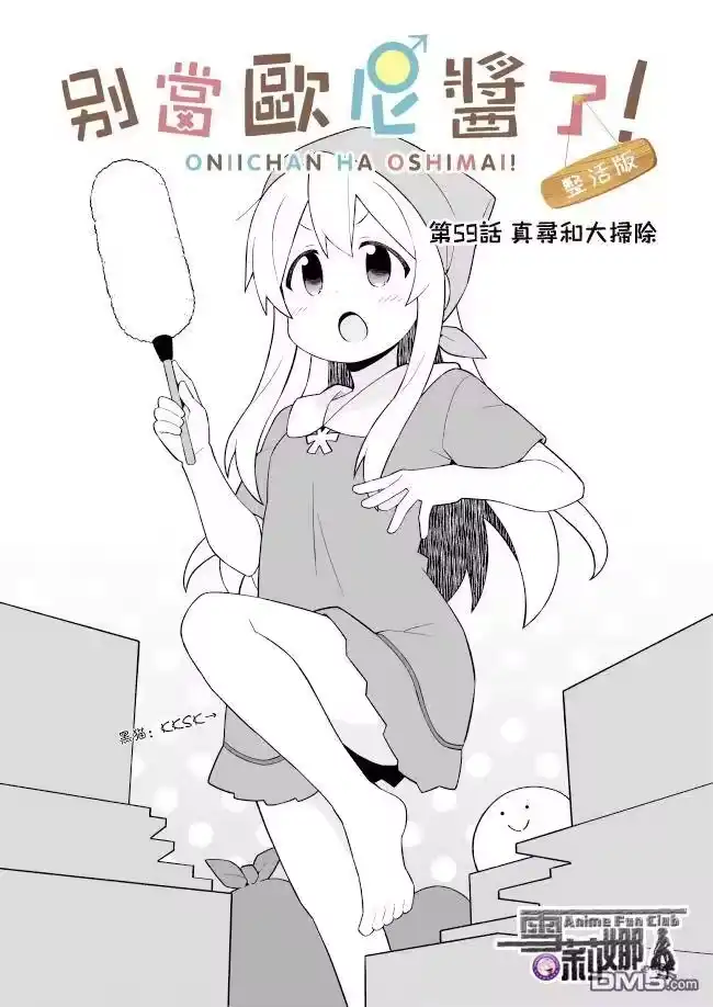 别当欧尼酱了！_h 第59话 真寻和大扫除 第3页