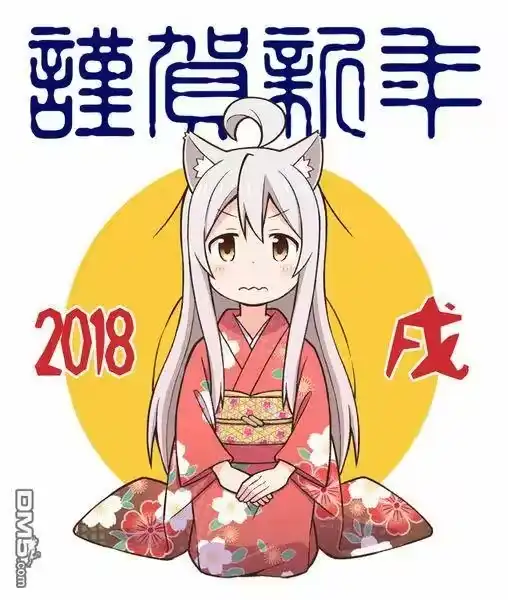 别当欧尼酱了！_h 2018新年贺图 第1页