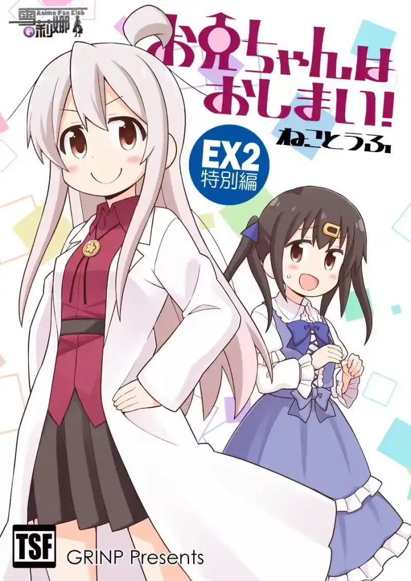 别当欧尼酱了！_h 特别篇2试看 第1页