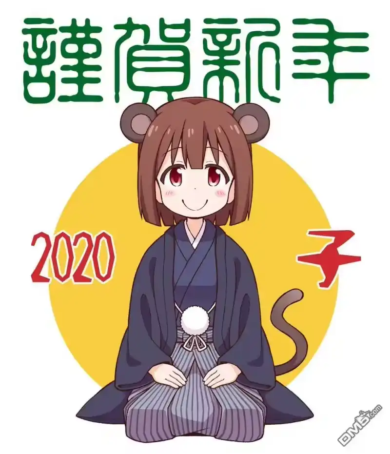 别当欧尼酱了！_h 2020新年贺图 第1页