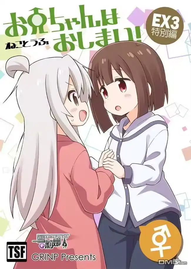别当欧尼酱了！_h 特别篇3试看 第1页